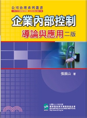 企業內部控制導論與應用(二版) | 拾書所