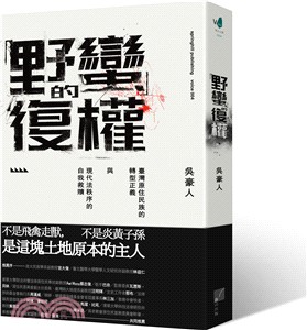 「野蠻」的復權：臺灣原住民族的轉型正義與現代法秩序的自我救贖