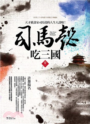 司馬懿吃三國.The great Chinese strategist /卷一,許都揚名 =