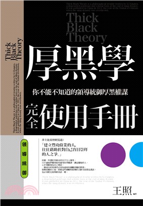 厚黑學完全使用手冊 :你不能不知道的領導統御厚黑權謀 =...