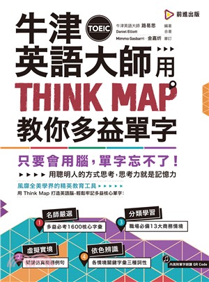 牛津英語大師用Thinking map教你多益單字 /