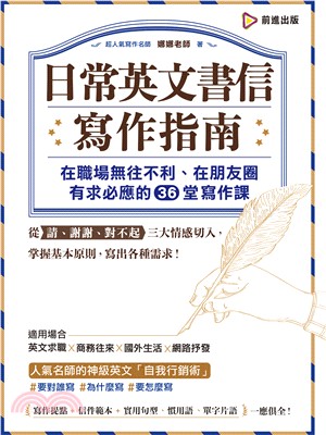 日常英文書信寫作指南 :在職場無往不利.在朋友圈有求必應的36堂寫作課 /