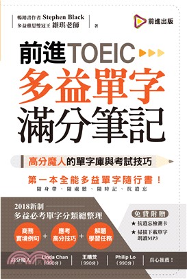 前進TOEIC多益單字滿分筆記