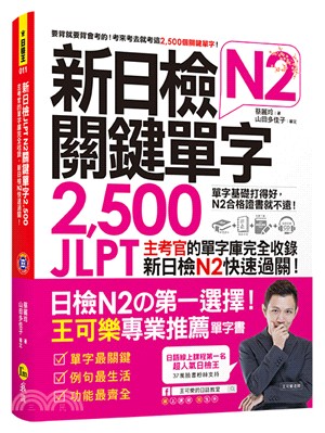 新日檢JLPT N2關鍵單字2500