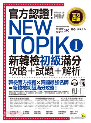 官方認證！New TOPIK I 新韓檢初級攻略＋試題＋解析 | 拾書所