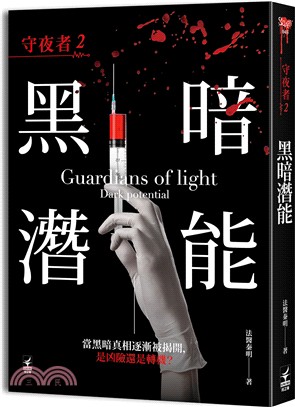 守夜者 =Guardians of light : da...