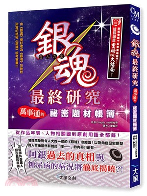 銀魂最終研究：萬事通的祕密題材帳簿 | 拾書所