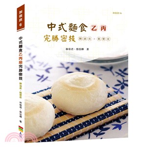 中式麵食乙丙級完勝密技：酥油皮、糕漿皮類 | 拾書所