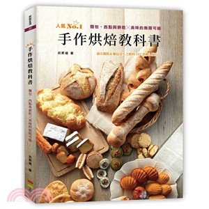 手作烘焙教科書：麵包、西點與餅乾X美味的無限可能（親簽版）