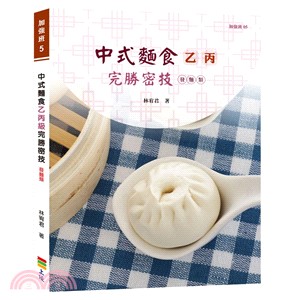 中式麵食乙丙級完勝密技：發麵類