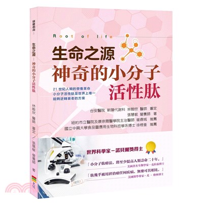 生命之源：神奇的小分子活性肽 | 拾書所