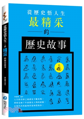 從歷史悟人生：最精采的歷史故事 | 拾書所