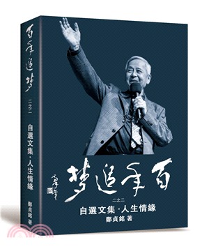 百年追夢二之二：自選文集．人生情緣 | 拾書所