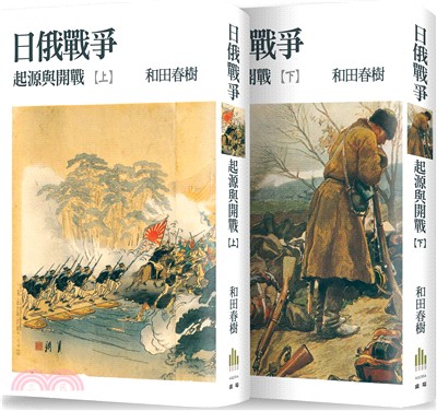 日俄戰爭：起源與開戰（上、下冊不分售） | 拾書所
