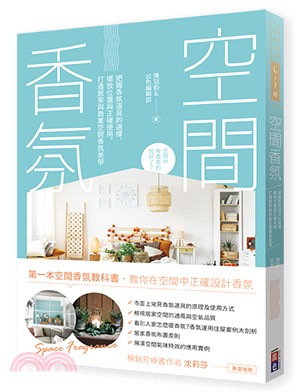 空間香氛：把握香氛道具的選擇、擺放位置與正確使用，打造居家與商業空間香氛美學