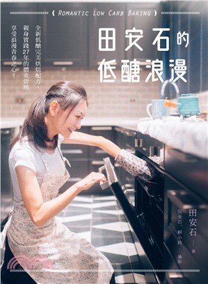 田安石的低醣浪漫 =Romantic low carb baking /