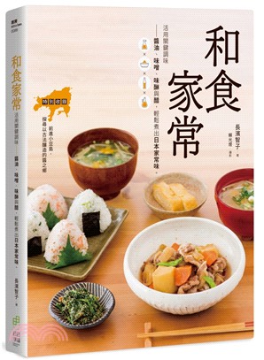 和食家常活用關鍵調味：醬油、味噌、味醂與醋，輕鬆煮出日本家常味。