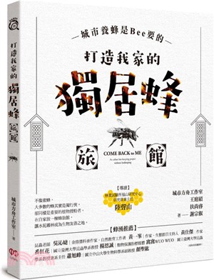 打造我家的獨居蜂旅館 : 城市養蜂是Bee要的 = Come back to me : an urban bee-keeping project without beekeeping /