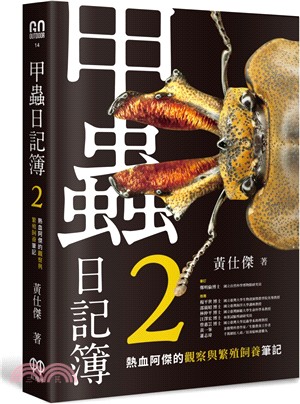 甲蟲日記簿02：熱血阿傑的觀察與繁殖飼養筆記