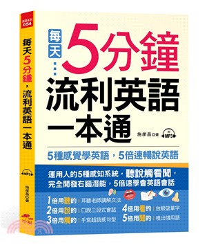 每天5分鍾，流利英語一本通