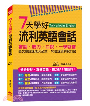 7天學好流利英語會話：會話．聽力．口說，一學就會