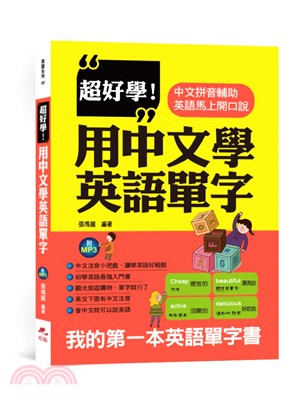 超好學！用中文學英語單字：中文拼音輔助，英語馬上開口說 | 拾書所