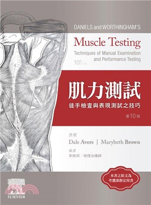 肌力測試：徒手檢查與表現測試之技巧
