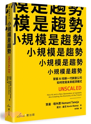 小規模是趨勢：掌握AI和新一代新創公司如何改寫未來經濟模式 | 拾書所