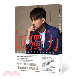 張力中的孤獨力：孤獨，讓學習與思考更有威力 | 拾書所