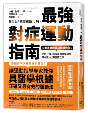 醫生說「請你運動!」時,最強對症運動指南 :日本首席體能...