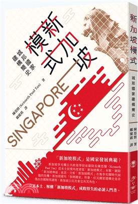 新加坡模式 :城邦國家建構簡史 /