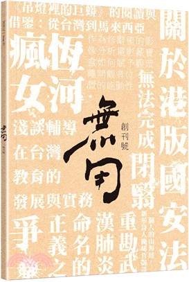 無用 創刊號 | 拾書所