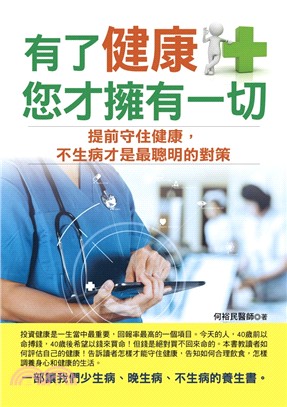 有了健康，您才擁有一切！ | 拾書所