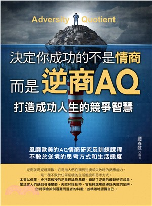 决定你成功的不是情商 而是逆商AQ /