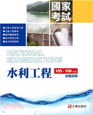 105-109水利工程國家考試試題詳解