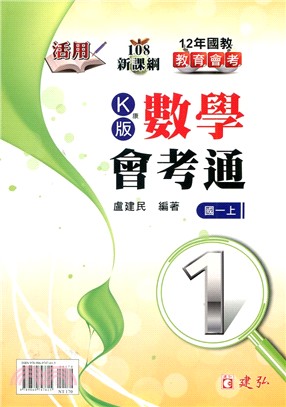 活用數學會考通1（康版）