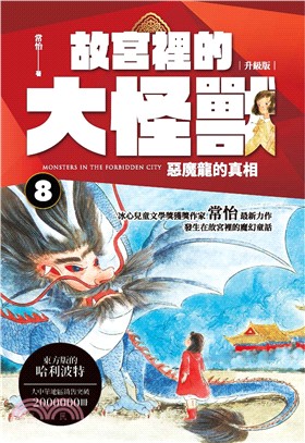 故宮裡的大怪獸08：惡魔龍的真相 | 拾書所