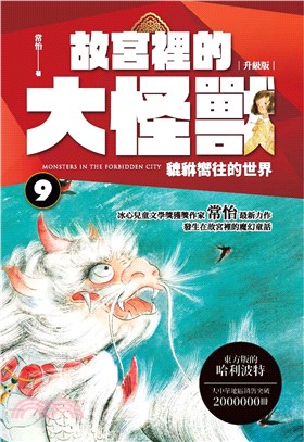故宮裡的大怪獸 =Monsters in the forbidden city.9,貔貅嚮往的世界 /