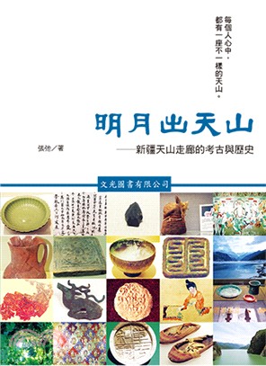 明月出天山：新疆天山走廊的考古與歷史 | 拾書所