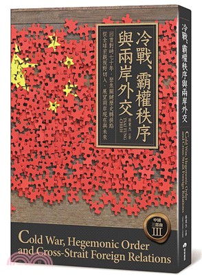 冷戰.霸權秩序與兩岸外交 =Gold war,hegem...