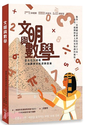 文明與數學 :從古代文明看人類數學的起源與發展 /