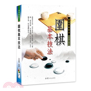 圍棋基本技法 | 拾書所