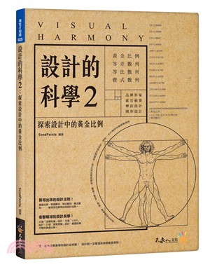 設計的科學02：探索設計中的黃金比例（附精美防水書衣） | 拾書所