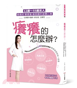 癢癢的怎麼辦? :12歲~55歲女人最尷尬 最害羞 最困擾的身體心事 名婦產科醫師郭安妮全解答 /