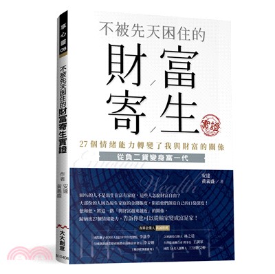 不被先天困住的財富寄生實證 :27個情緒能力轉變了我與財富的關係 /