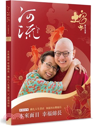 河流．身心靈療癒誌(Vol. 1)：本來面目 幸福綿長／何淑本＆鄭福長 ╳ 認識頌鉢(隨書贈吉祥小護符)
