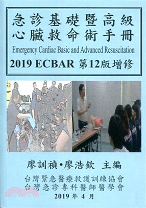 急診基礎暨高級心臟救命術手冊ECBAR | 拾書所