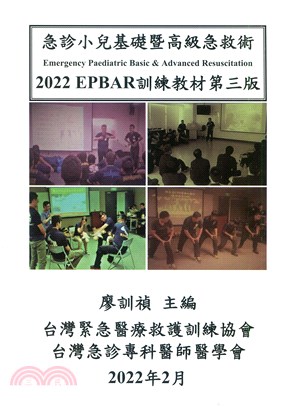 急診小兒基礎暨高級急救術EPBAR訓練教材. 2022 的封面图片