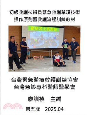 初級救護技術員緊急救護單項技術操作原則暨救護流程訓練教材