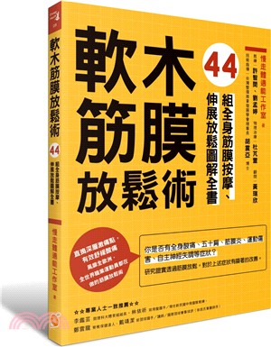 軟木筋膜放鬆術：44組全身筋膜按摩、伸展放鬆圖解全書